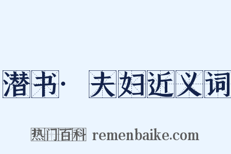 潜书·夫妇近义词是什么意思的图片